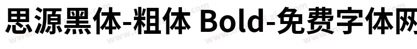 思源黑体-粗体 Bold字体转换